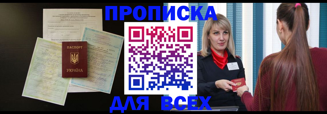 прописка в Салавате